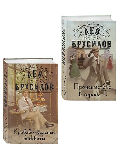 Комплект из 2-х книг. Происшествие в городе Т. (#1) + Кроваво-красные бисквиты (#2) - фото 3