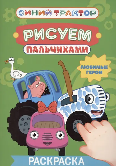 Синий трактор. Рисуем пальчиками. Любимые герои - фото 1