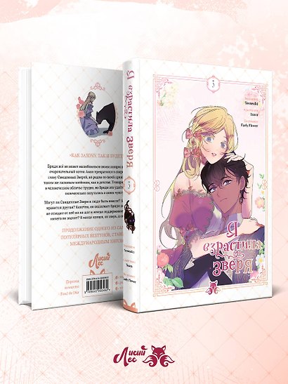 Я взрастила зверя. Том 3 (Я растила дикого зверя / My Gently Raised Beast). Манхва - фото 10