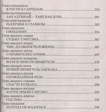 По велению Чингисхана. Том 2. Книга третья - фото 7