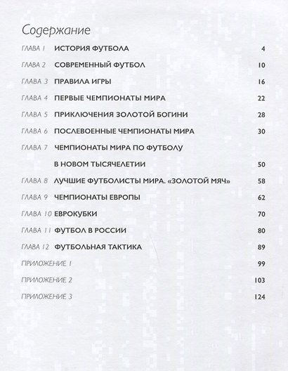 Мяч в игре! Краткая история мирового и Российского футбола с описанием всех чемпионатов мира и Европы - фото 2