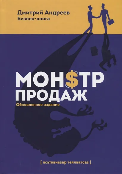 Монстр продаж - фото 1