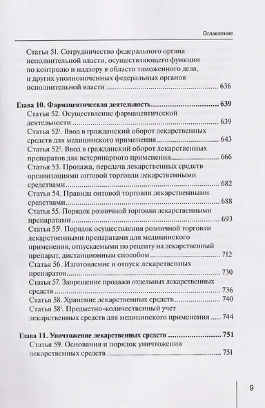 Комментарий к Федеральному закону от 12 апреля 2010 г. № 61-ФЗ «Об обращении лекарственных средств» (постатейный) - фото 8