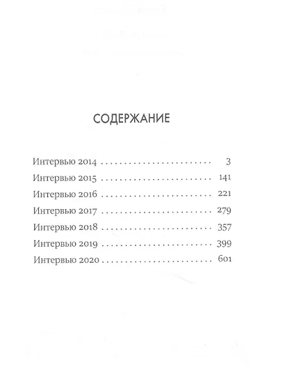 В зоне риска. Интервью 2014-2020 - фото 2