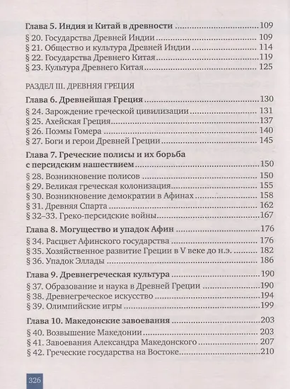 Всеобщая история. История Древнего мира. 5 класс. Учебник - фото 3