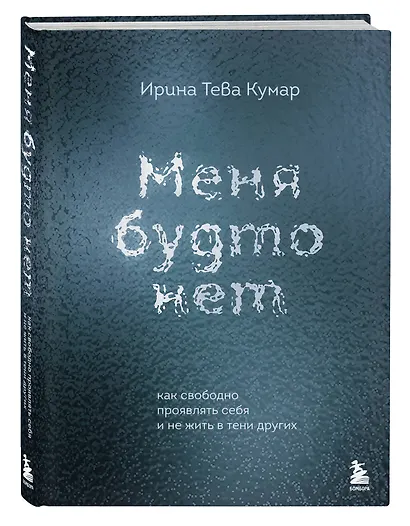 Меня будто нет. Как свободно проявлять себя и не жить в тени других - фото 3