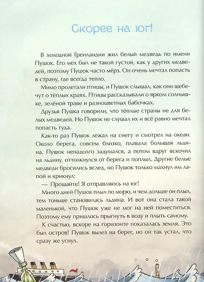 Истории на 1-2-3 минуты. Папины истории на ночь - фото 6