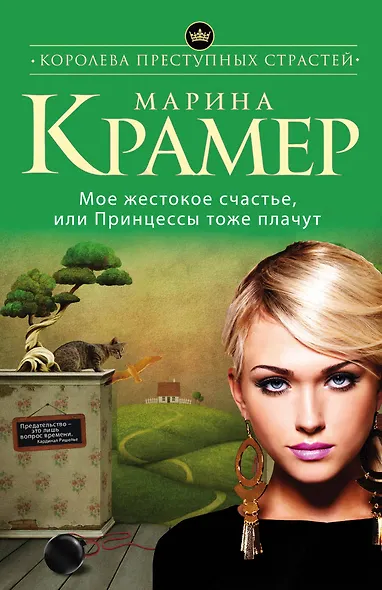 Мое жестокое счастье, или Принцессы тоже плачут : роман - фото 1