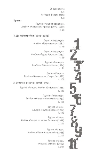 Наша музыка-1. Восьмидесятые. От "Машины Времени" до "Чайфа" - фото 2