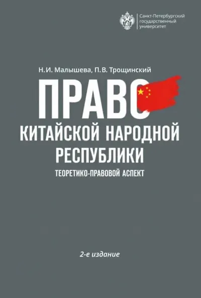 Право Китайской Народной Республики: теоретико-правовой аспект. Учебное пособие - фото 1