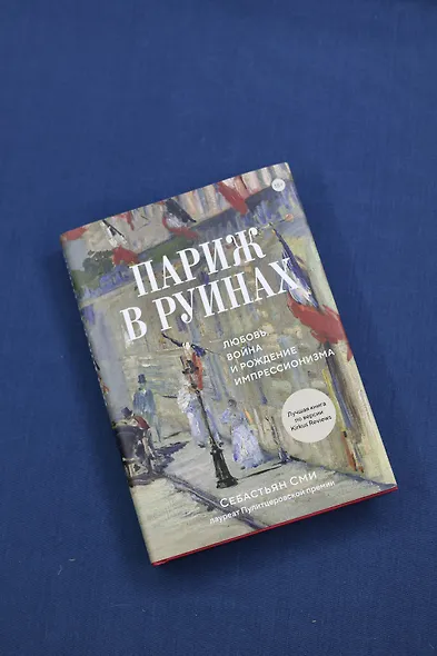 Париж в руинах: любовь, война и рождение импрессионизма - фото 8