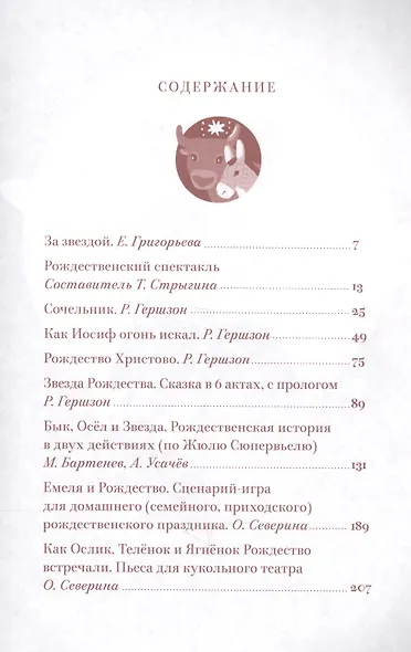 Тайны Рождества. Пьесы для домашнего и школьного театра - фото 2