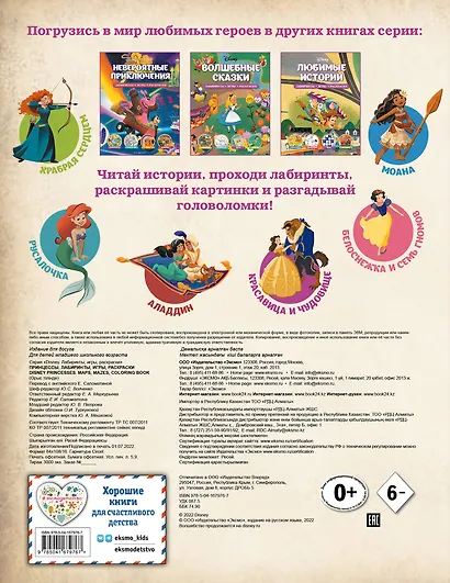 Disney. Принцессы. Лабиринты, игры, раскраски - фото 2