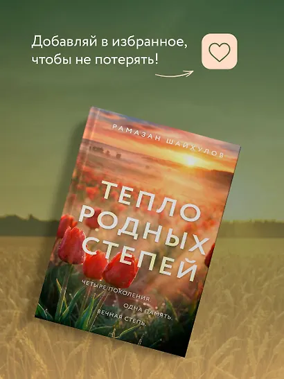 Тепло родных степей - фото 10