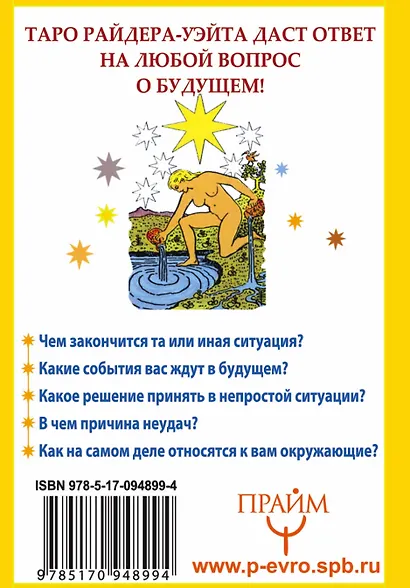 Таро Райдера-Уэйта. 78 карт и простое руководство для гадания, предсказания судьбы - фото 2