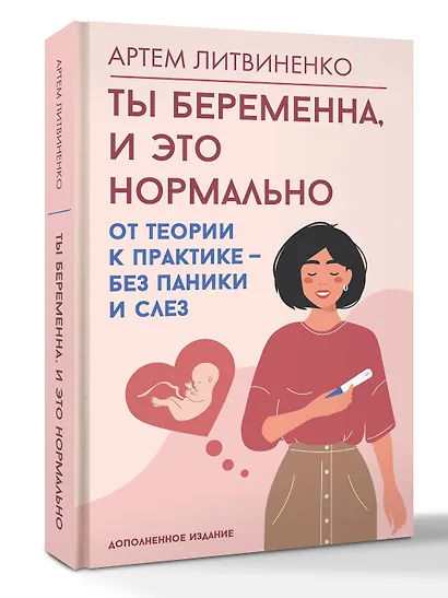 Ты беременна, и это нормально. От теории к практике — без паники и слез - фото 3