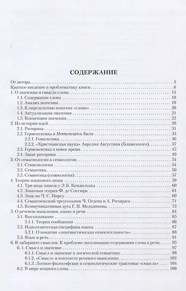 Значение и смысл слова. Лекции о лингвистическом знаке - фото 2