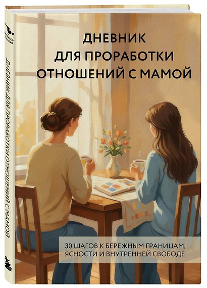 Дневник для проработки отношений с мамой. 30 шагов к бережным границам, ясности и внутренней свободе - фото 3