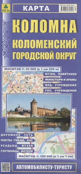Коломна. Коломенский городской округ. Карта. Масштаб 1:25 000 (в 1см 250м). Масштаб 1:100 000 (в 1см 1 км) - фото 1