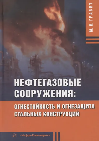 Нефтегазовые сооружения: огнестойкость и огнезащита стальных конструкций - фото 1