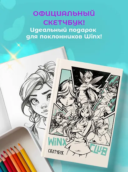 Скетчбук А5 48л "Winx" тв.обложка - фото 5
