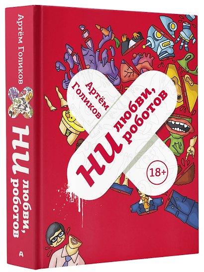 Ни любви, ни роботов - фото 3