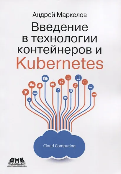 Введение в технологии контейнеров и Kubernetes - фото 1