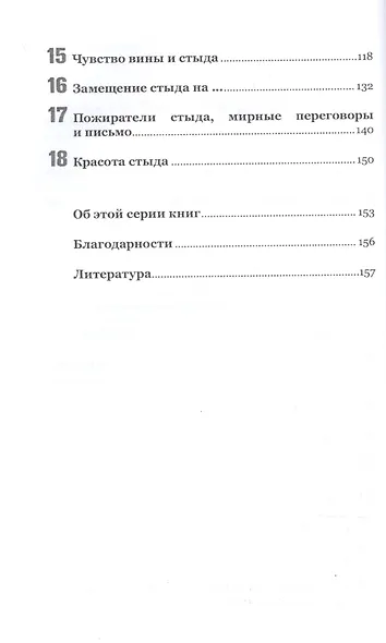 Стыд. Стыдиться и быть пристыженным - фото 3