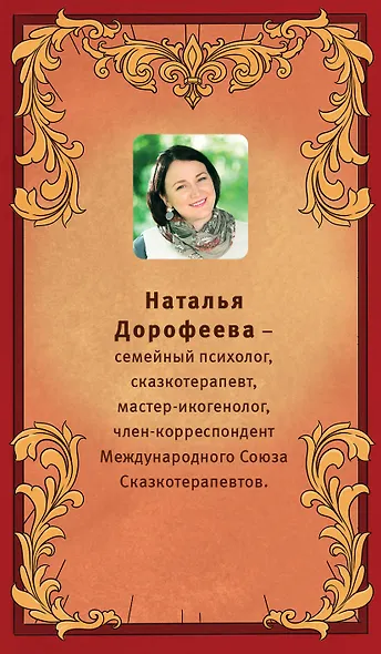 Время русской сказки. Подсказки для женской судьбы. Метафорические карты по русским народным сказкам - фото 2