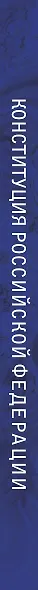 Конституция Российской Федерации со всеми поправками и основными федеральными законами - фото 7