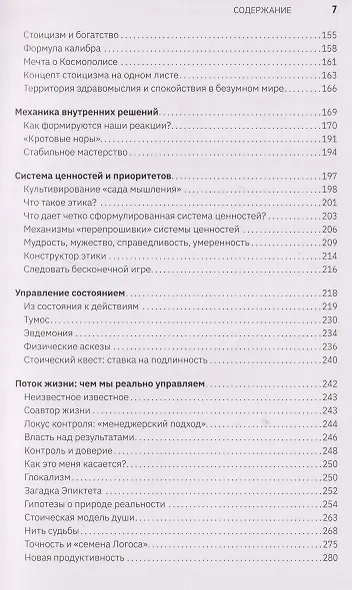 Мудрость стоиков: практики для жизнестойкости, точности и радости - фото 11