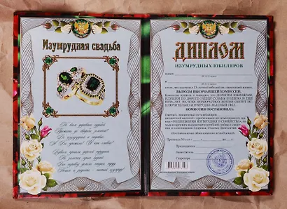 Диплом Изумрудная свадьба - 55 лет (QQ0000027) (Мастер) - фото 2