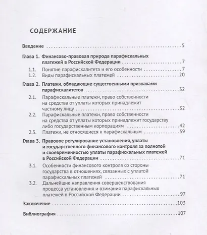 Финансово-правовое регулирование парафискальных платежей в Российской Федерации. Монография - фото 2