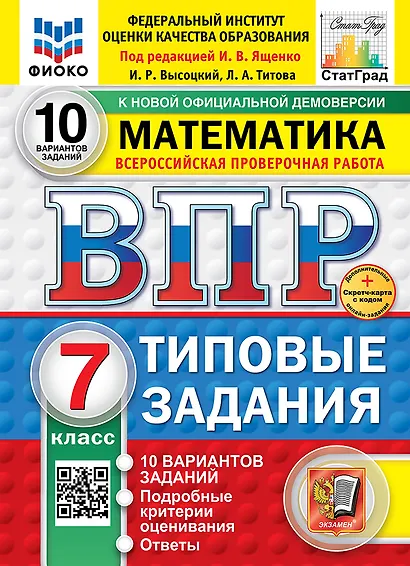 Всероссийская проверочная работа. Математика. 7 класс. 10 вариантов. Типовые задания. ФГОС НОВЫЙ - фото 1