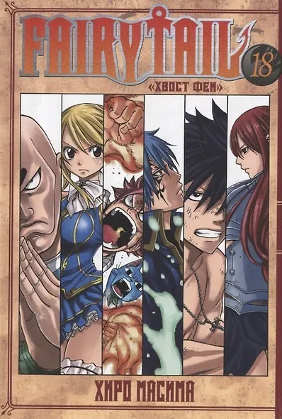 Хвост Феи. Том 18 (Сказка о Хвосте феи / Fairy Tail). Манга - фото 1