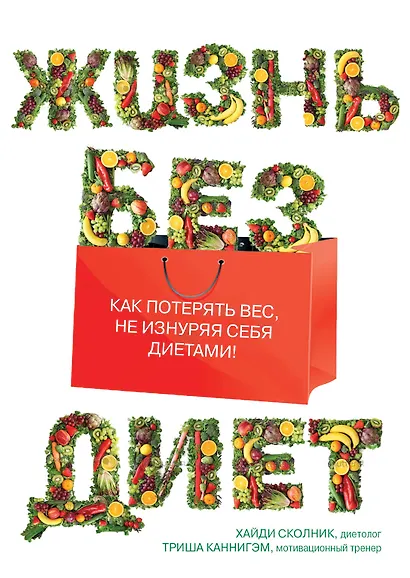 Жизнь без диет - фото 1
