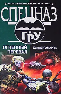 Огненный перевал: Роман - фото 1