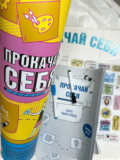 Прокачай себя: карта твоих побед (карта желаний в тубусе) - фото 9