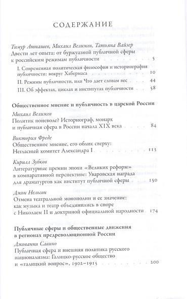 Несовершенная публичная сфера. История режимов публичности в России. Сборник статей - фото 2