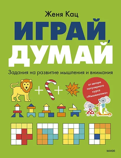 Играй, думай. Задания на развитие мышления и внимания - фото 1
