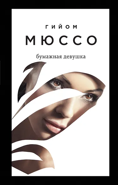 Бумажная девушка - фото 1