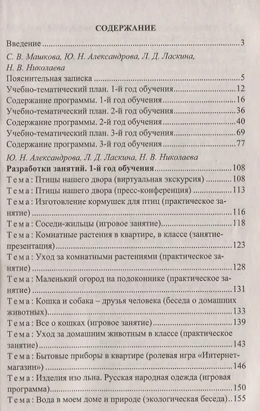 Юный эколог. 1-4 классы: программа кружка, разработки занятий, методические рекомендации - фото 2