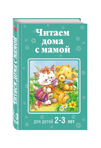 Читаем дома с мамой: для детей 2-3 лет - фото 3