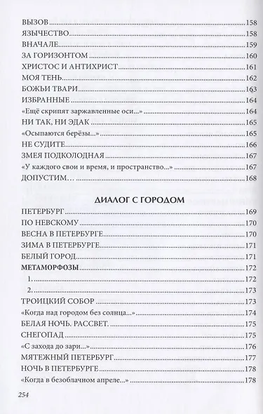 Между небом и землей. Диалоги. Вторая книга стихов - фото 10