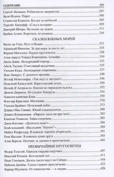 100 великих приключений на море и на суше - фото 4