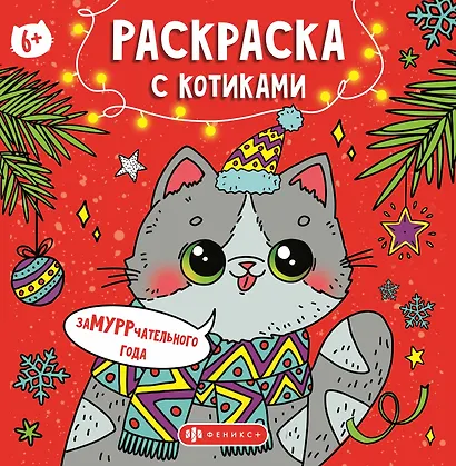 Раскраска с котиками. Замурррчательного Нового года - фото 1
