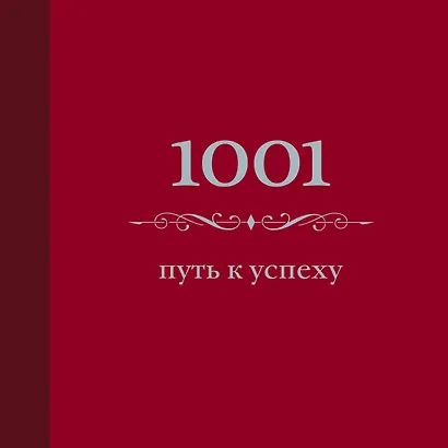 1001 путь к успеху - фото 1