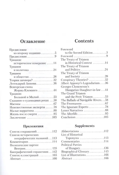 Трианонский мирный договор 1920 года : Факты, легенды, домыслы - фото 2