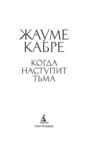 Когда наступит тьма - фото 6
