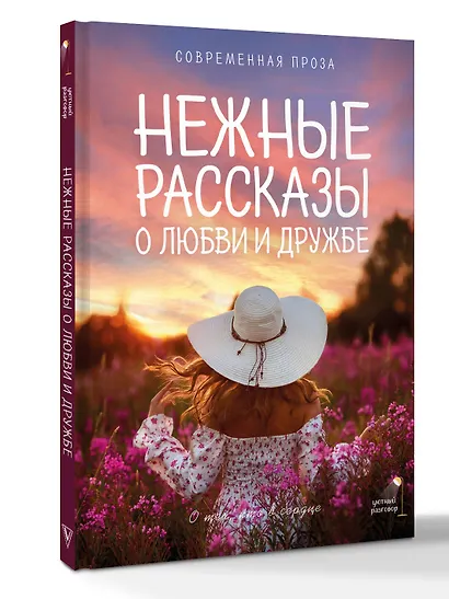 Легкой поступью: любовь, которая дарит вдохновение. Нежные рассказы - фото 3
